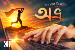 বাংলা লেখার সফটওয়্যার/apps অভ্রর এর নির্মাতা কে?
